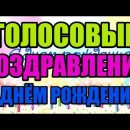 Голосовые поздравления на день рождения