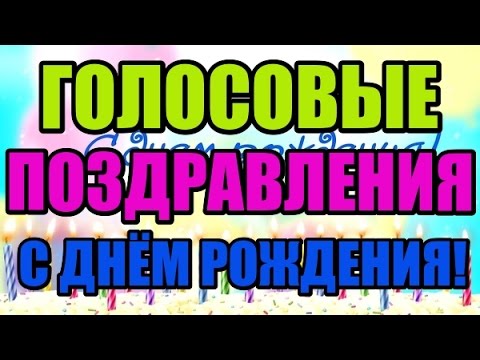 Голосовые поздравления на день рождения