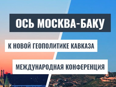 «Южно-кавказский тигр». Участники конференции «Ось Москва-Баку» отмечают роль Азербайджана в новой геополитике Кавказа