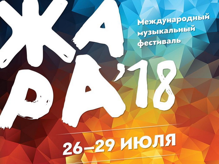 Названы участники гала-концерта, который откроет фестиваль «Жара-2018» - ФОТО