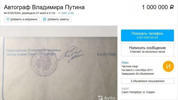 В Петербурге автограф Путина продается за миллион рублей
