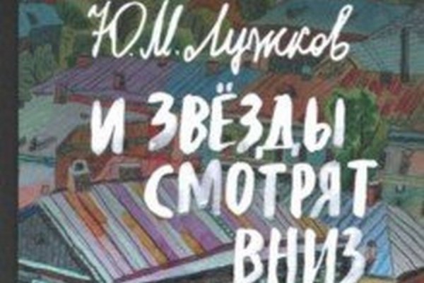 Книга Юрия Лужкова «И звезды смотрят вниз» вошла в число лауреатов премии «Terra Incognita»