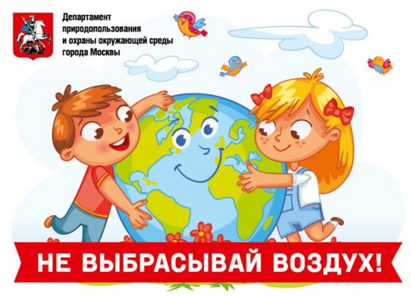Эколого-просветительская акция для детей младшего школьного возраста «Не выбрасывай воздух!»