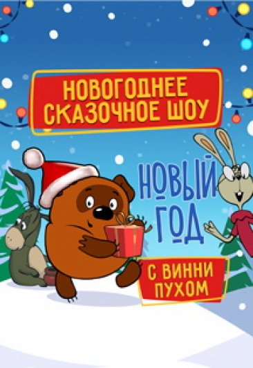 Новогодние шоу 2019