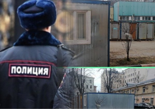 «Жизнь собачья?»: Сотрудников Московского ОВД выселили в «будки» из-за ремонта - сеть