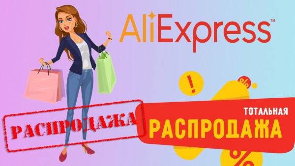 Как сыр в мышеловке... Акции и распродажи на Aliexpress являются способом обмануть покупателей