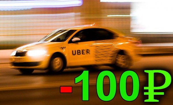 Жизнь ценою в сотку? Uber оценили жизнь пассажира во 100 рублей