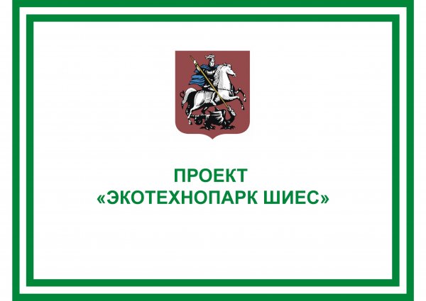 Инфоцентр, рассказывающий о работе Экологического Технопарка «Шиес», открылся в Архангельской области