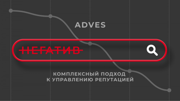 Управление репутацией с Аdves