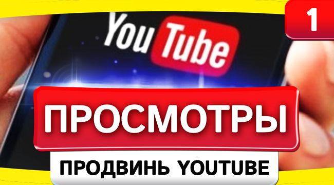 Купить просмотры на Ютуб от MARTINSMM