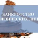 Банкротства физических лиц в Москве