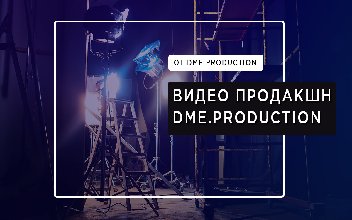 Почему стоит выбрать «Dme.Production» для создания оригинальных и современных роликов — несколько весомых аргументов