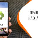 MSA на устройствах Xiaomi - надежный защитник