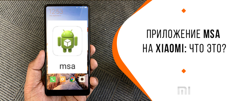 MSA на устройствах Xiaomi - надежный защитник