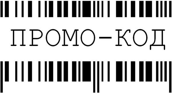 Промокоды: ключ к успешной покупке и лояльности потребителей